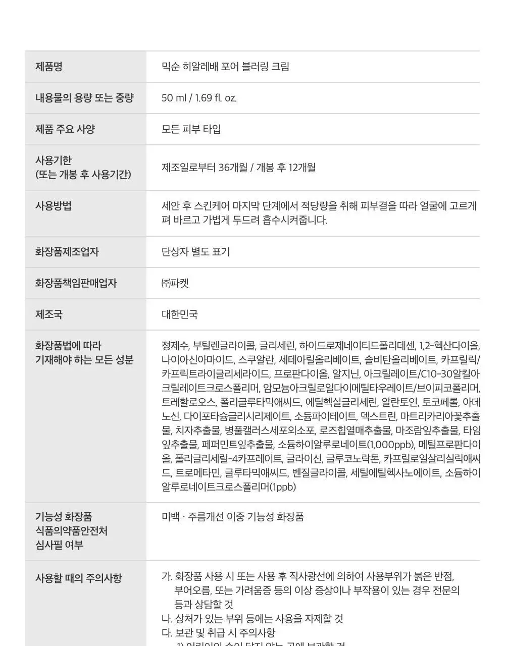 [수부지 화잘먹 크림] 믹순 히알레배 포어 블러링 크림 50ml 상세페이지 35